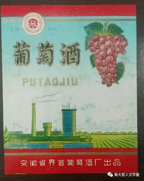 图志丨安徽省界首县葡萄场酒厂和葡萄酒厂的商标,你见过几个